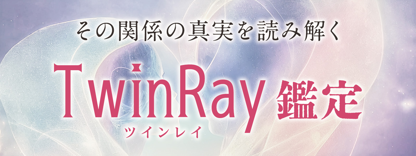 ツインレイのお悩みに強いおすすめの占い師