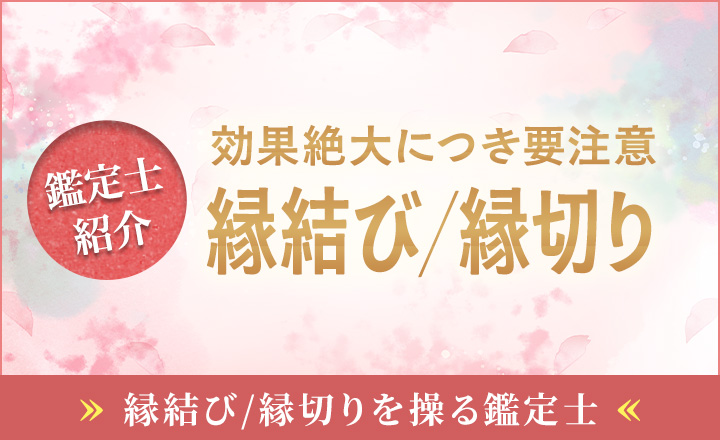 占い師紹介_縁結び縁切り