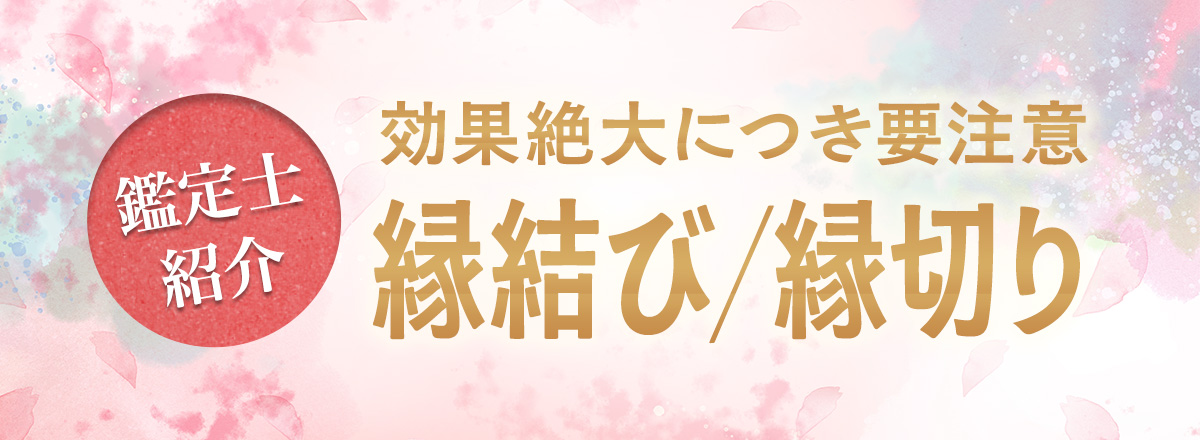 ご依頼厳重注意!Yourzの強力縁結び/縁切り