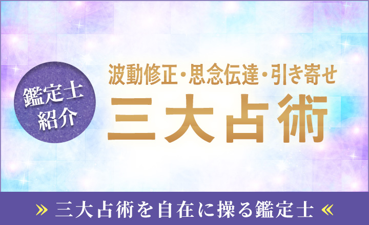 占い師紹介_三大占術