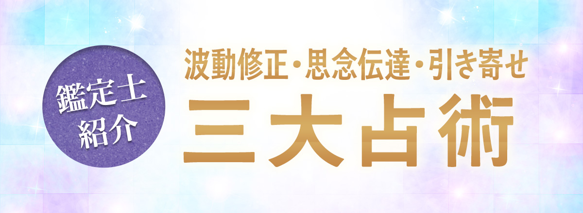 困難な状況をも激的に好転させる多様な占術