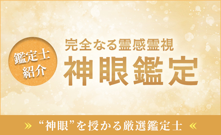 占い師紹介_神眼鑑定
