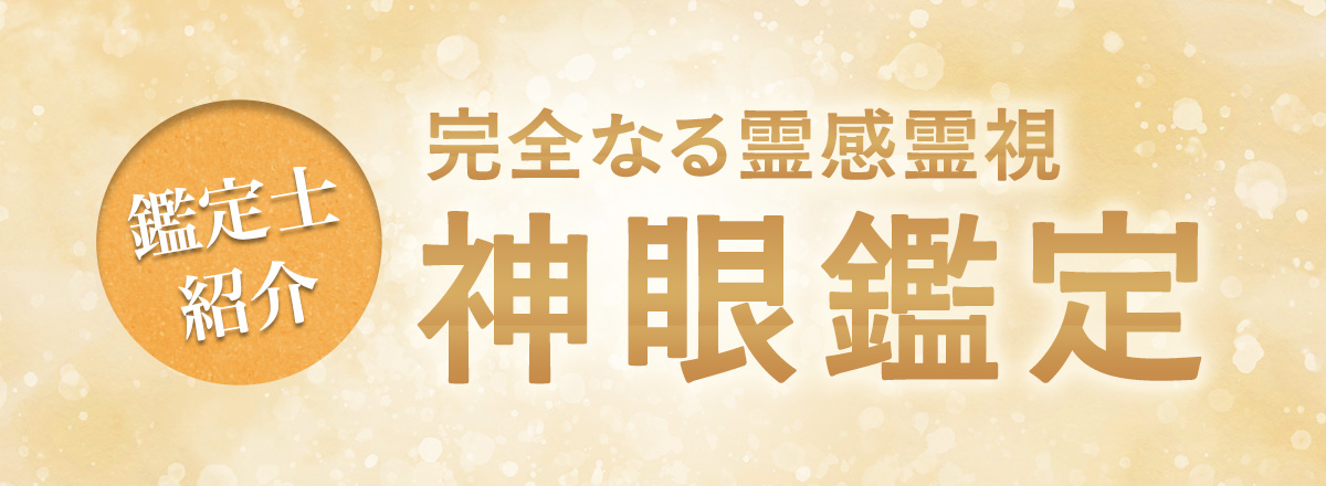 神の眼を宿す鑑定士が行う完全なる霊感霊視鑑定