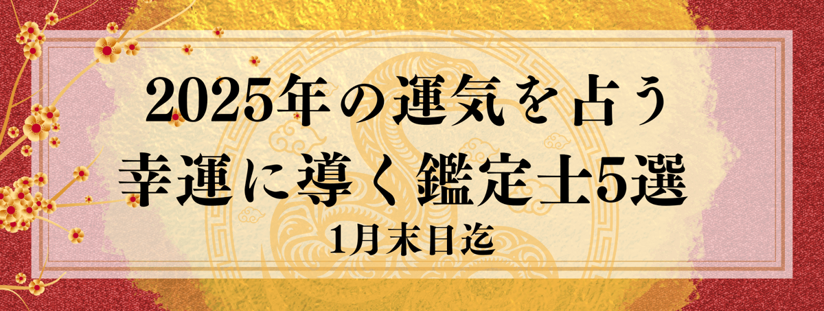 2025年を占う！幸運に導く鑑定士5選！