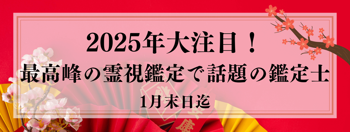 2025年を占う！最高峰の霊視鑑定士5選！