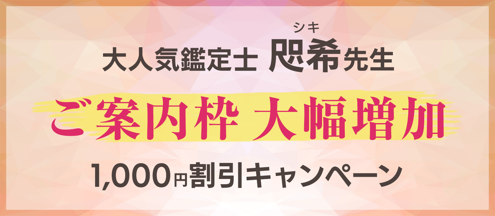 ご要望にお応えして!咫希(シキ)先生のご案内枠を大幅増加!!