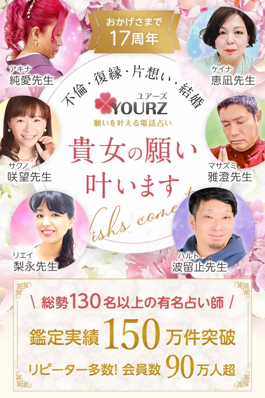 電話占いユアーズなら、貴女の願いは叶います。