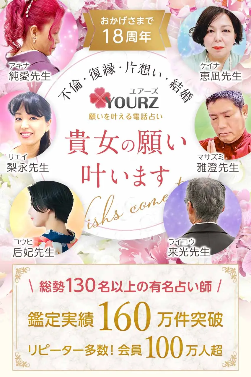 電話占いユアーズなら、貴女の願いは叶います。