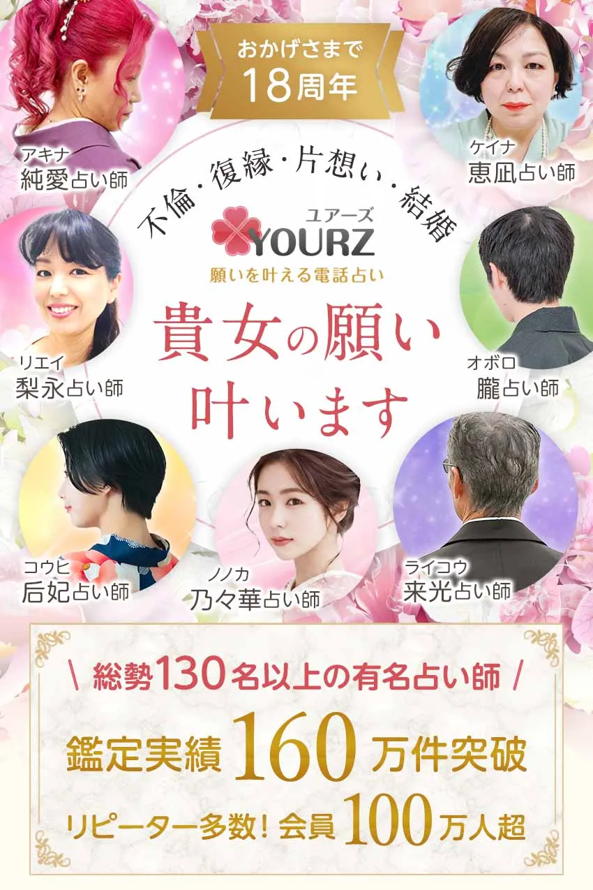 電話占いユアーズなら、貴女の願いは叶います。