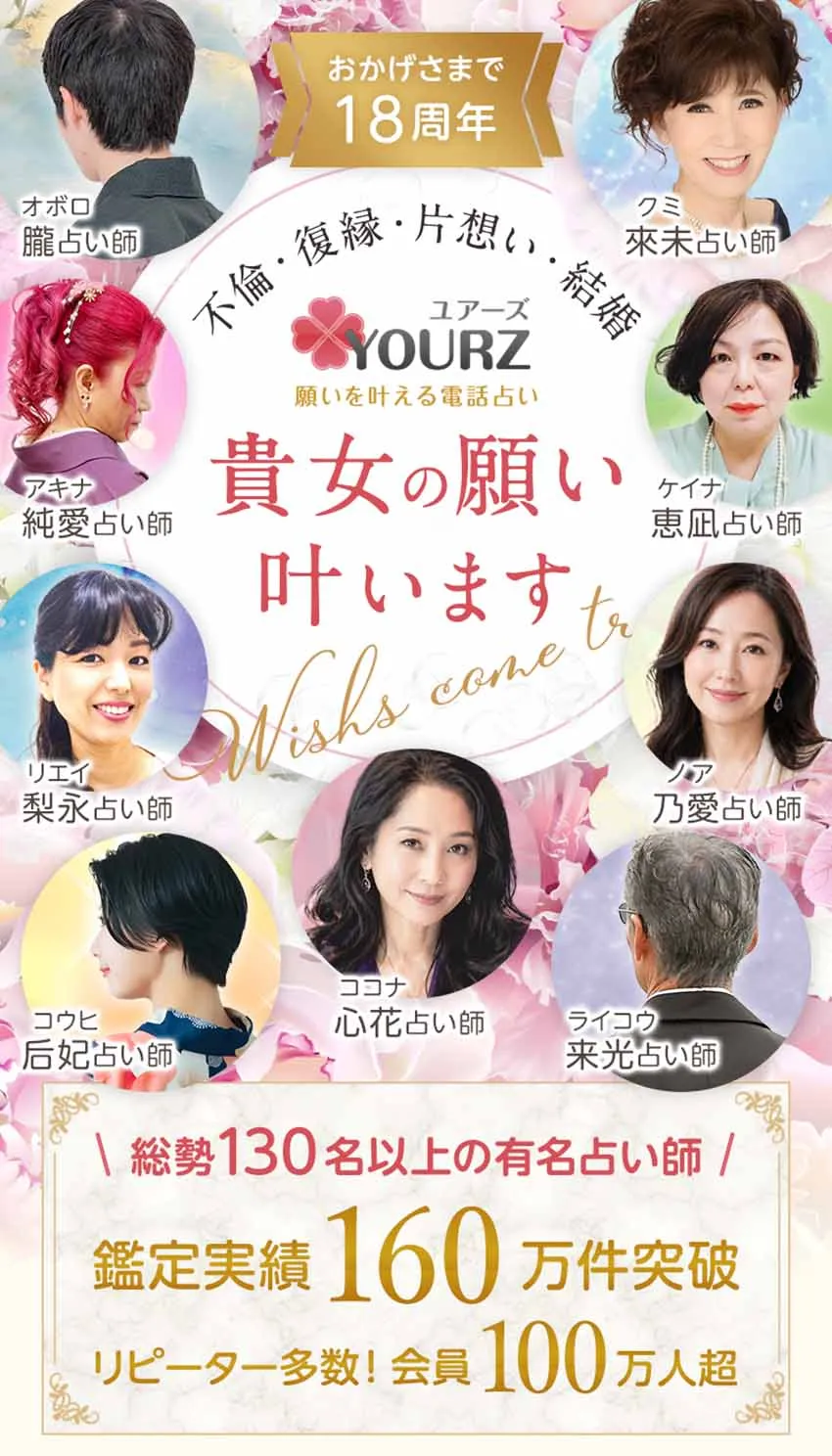 電話占いユアーズなら、貴女の願いは叶います。