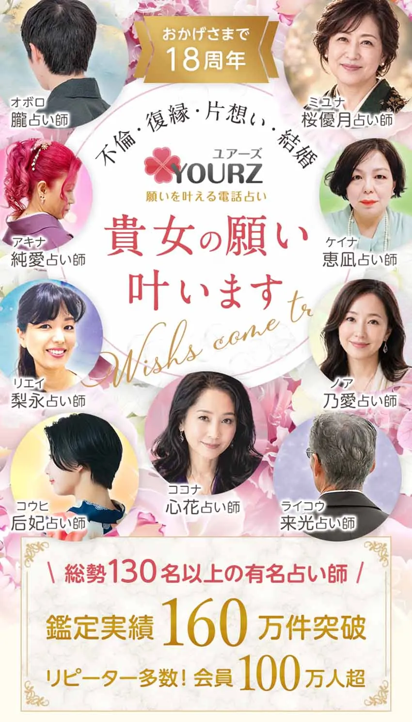 電話占いユアーズなら、貴女の願いは叶います。