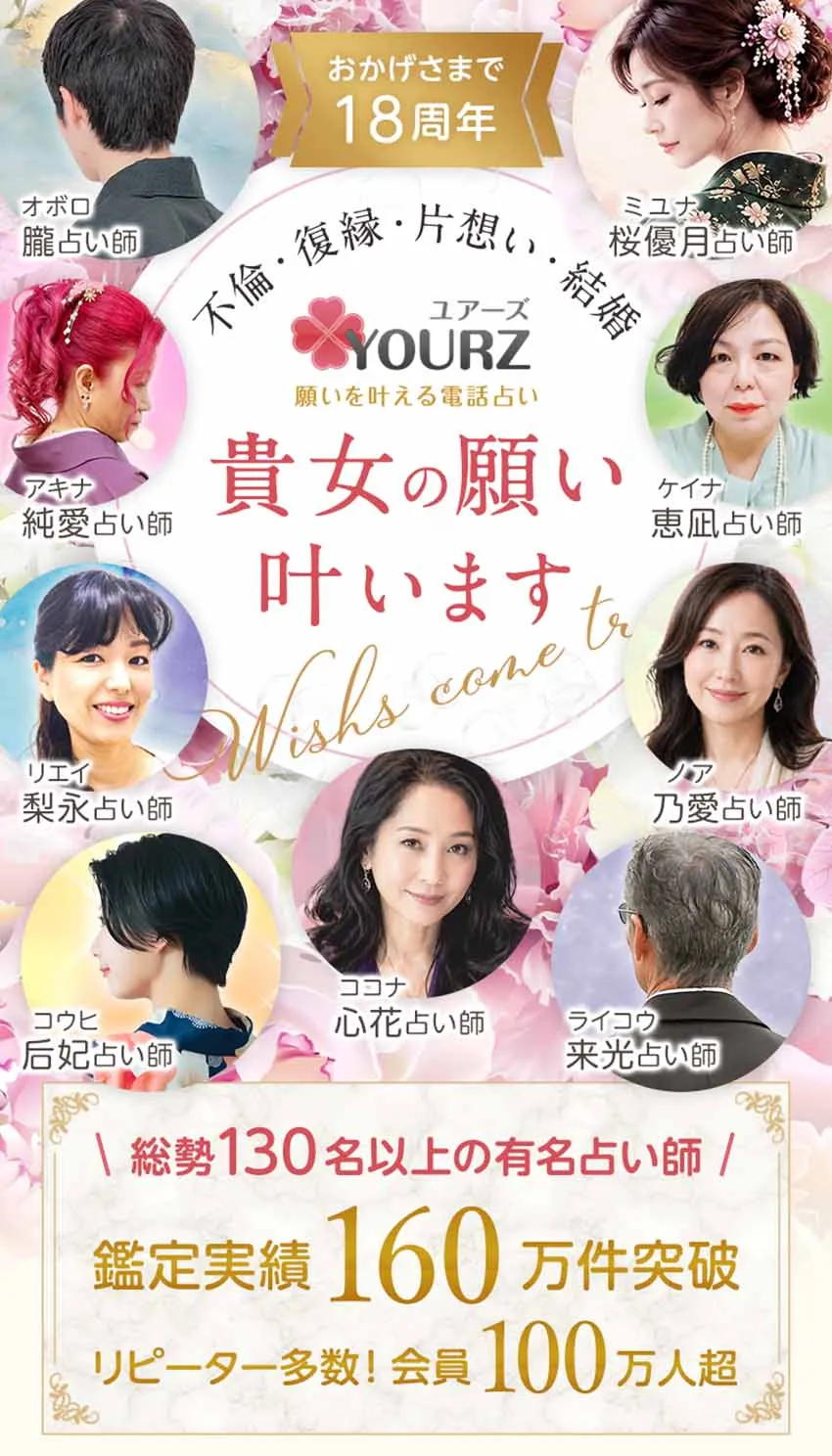 電話占いユアーズなら、貴女の願いは叶います。