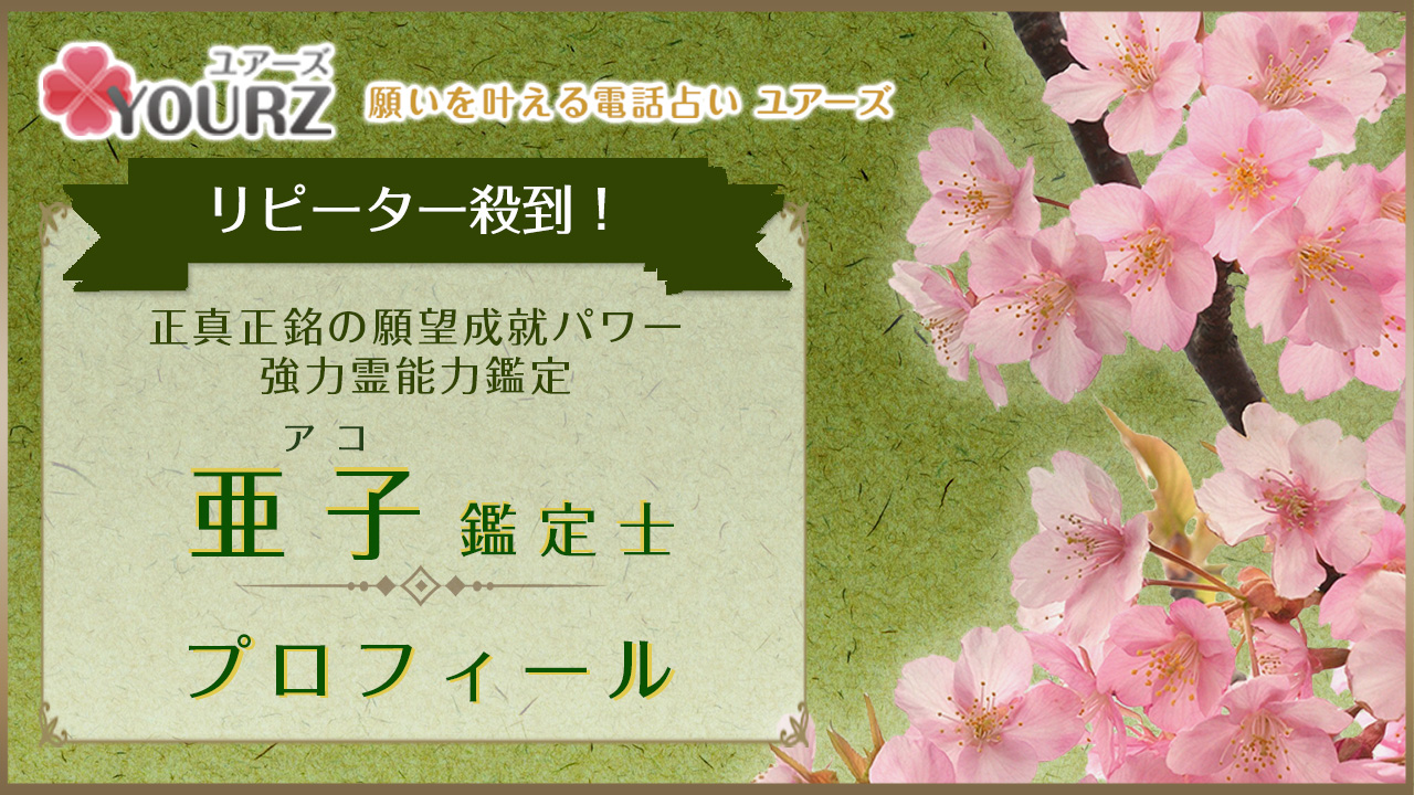 亜子（アコ）先生