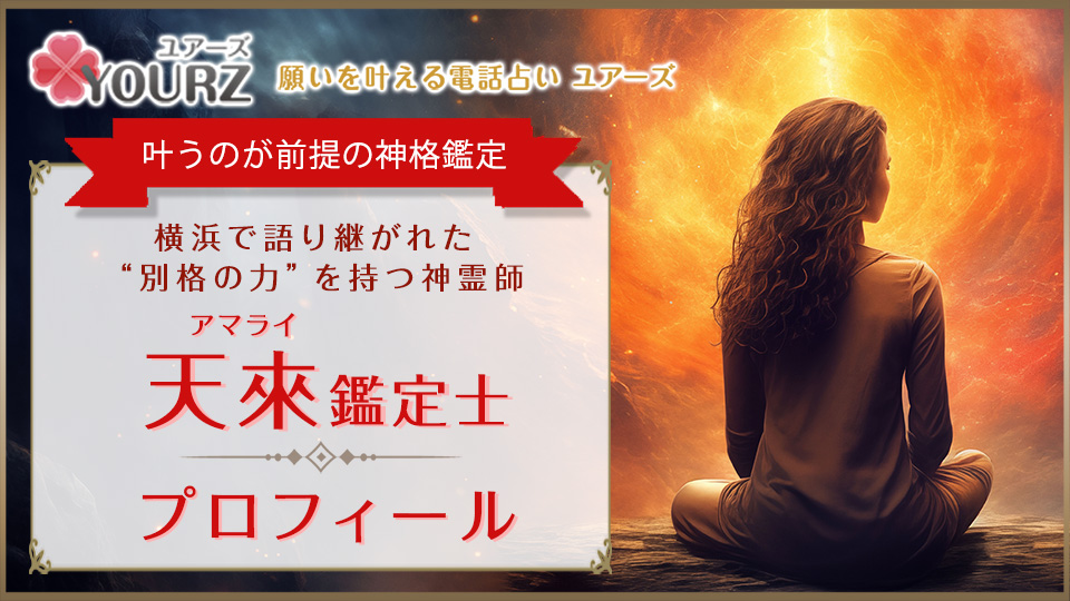 天來（アマライ）先生