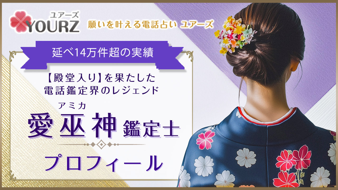愛巫神（アミカ）占い師