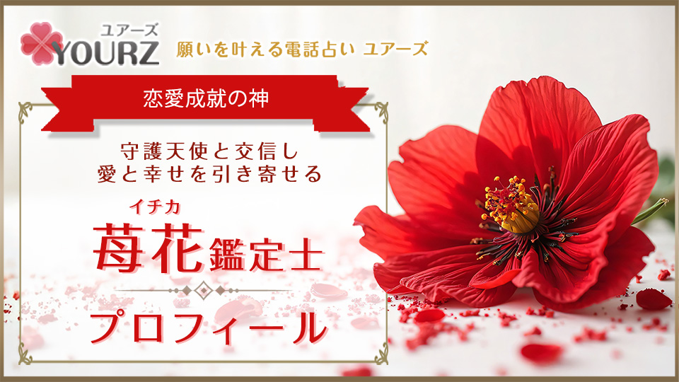 苺花（イチカ）先生