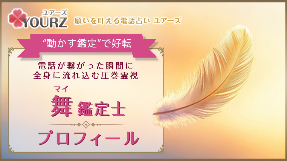 舞（マイ）先生