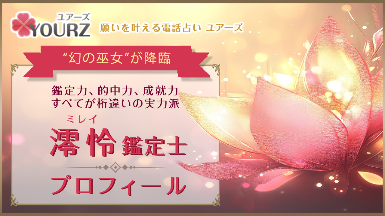 澪怜（ミレイ）先生