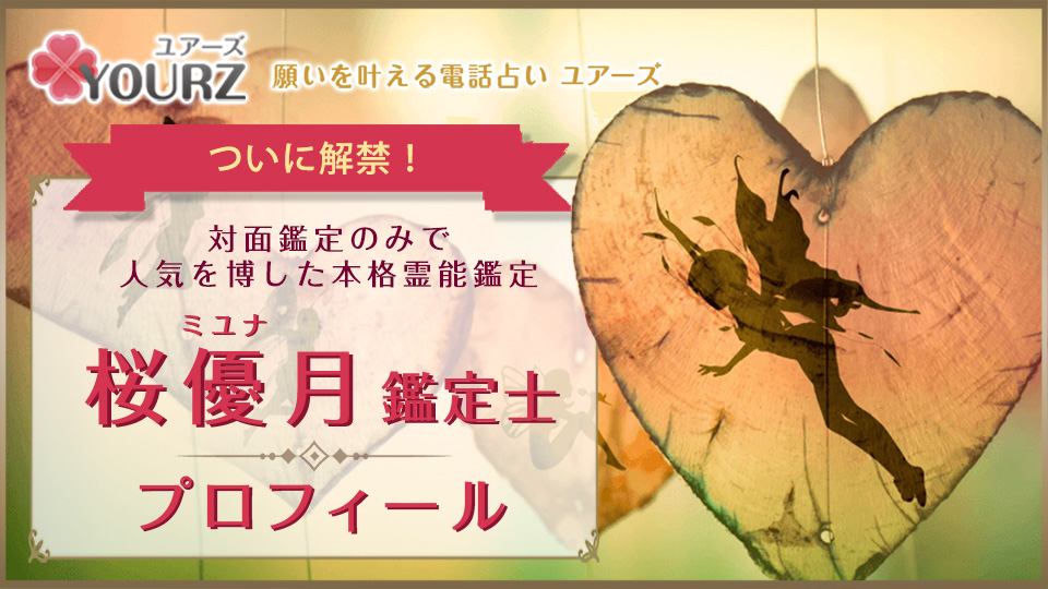 桜優月（ミユナ）先生