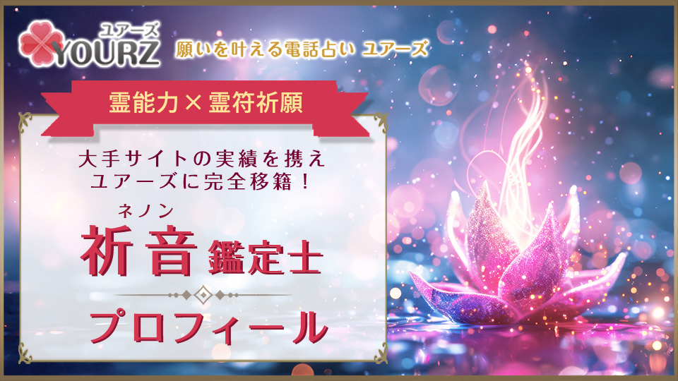 祈音（ネノン）先生