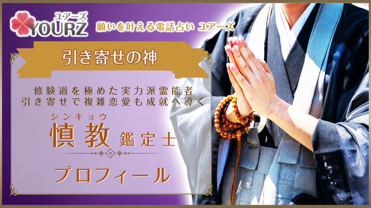 慎教（シンキョウ）先生