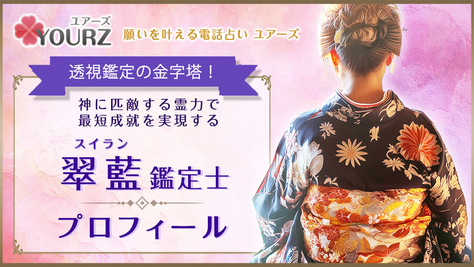 翠藍（スイラン）先生