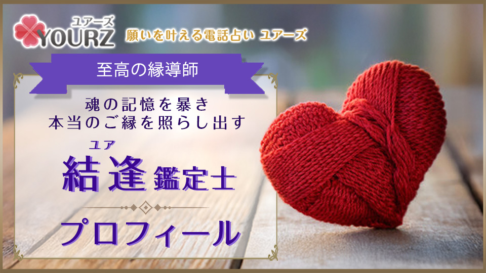結逢（ユア）先生